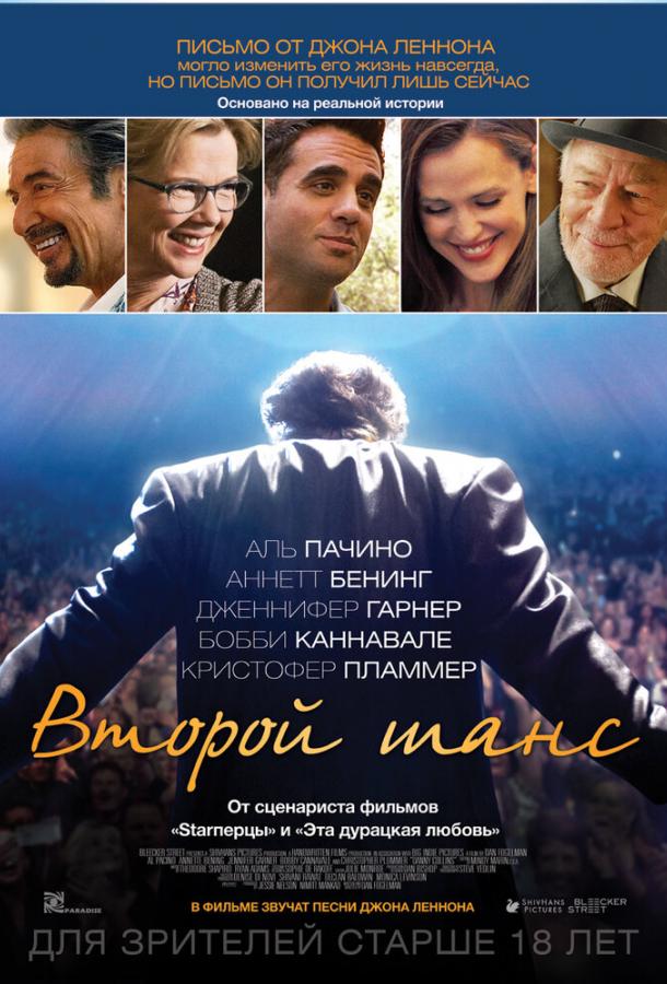 Фильм Второй шанс 2014 смотреть онлайн с Аль Пачино и Кристофером Пламмером